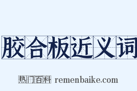 胶合板近义词是什么意思的图片